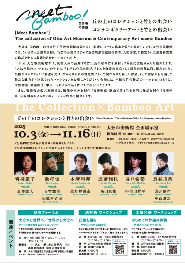「Meet Bamboo! 丘の上のコレクションと竹との出会い」大分市美術館