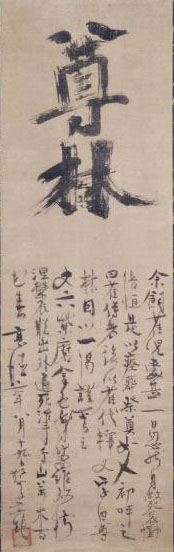 一休宗純墨跡　尊林号　室町時代　15世紀　荏原 畠山美術館　通期展示
