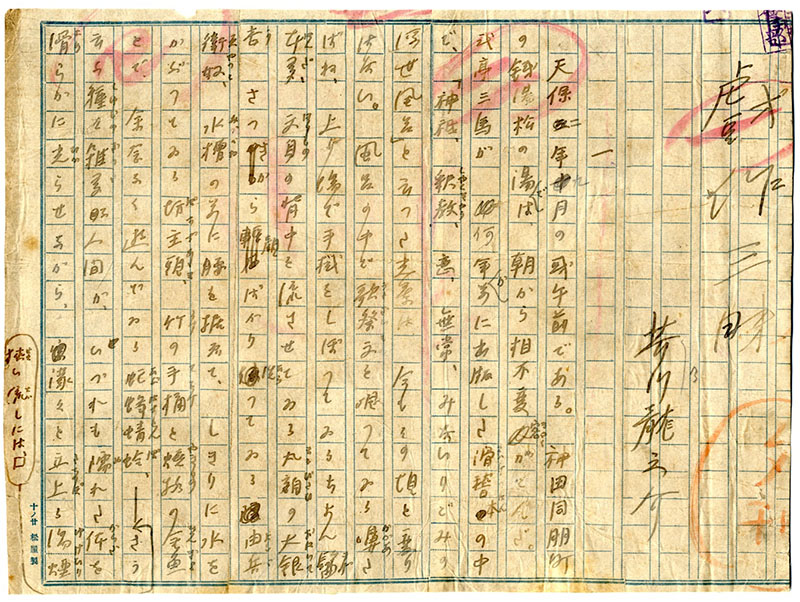 芥川龍之介「戯作三昧」原稿　山梨県立文学館蔵「大阪毎日新聞夕刊」大正6年（1917）10月20日～11月4日連載　「八犬伝」を執筆する馬琴の心中を描く。