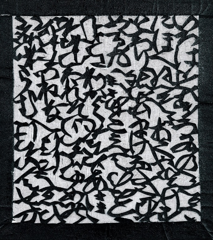 「いろは文字文帯地」の型紙
（東北福祉大学芹沢銈介美術工芸館蔵）