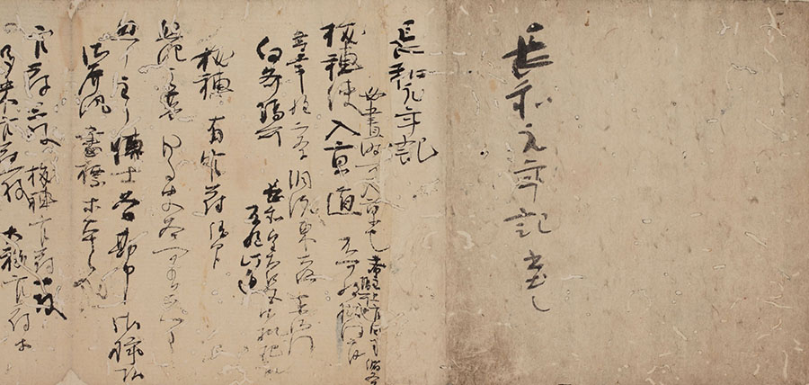 大嘗会巻　長和元年記　1巻　藤原定家筆　鎌倉時代・12 ～ 13世紀　三井記念美術館蔵