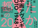 特別展「日本画アヴァンギャルド KYOTO 1948-1970」京都市京セラ美術館