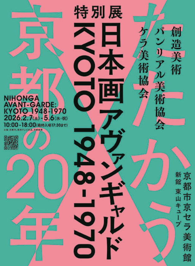 特別展「日本画アヴァンギャルド KYOTO 1948-1970」京都市京セラ美術館
