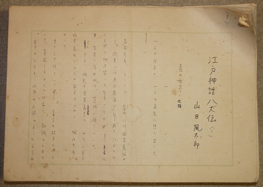 山田風太郎『八犬伝』原稿　館山市立博物館蔵「朝日新聞」昭和57年（1982）夕刊に連載。