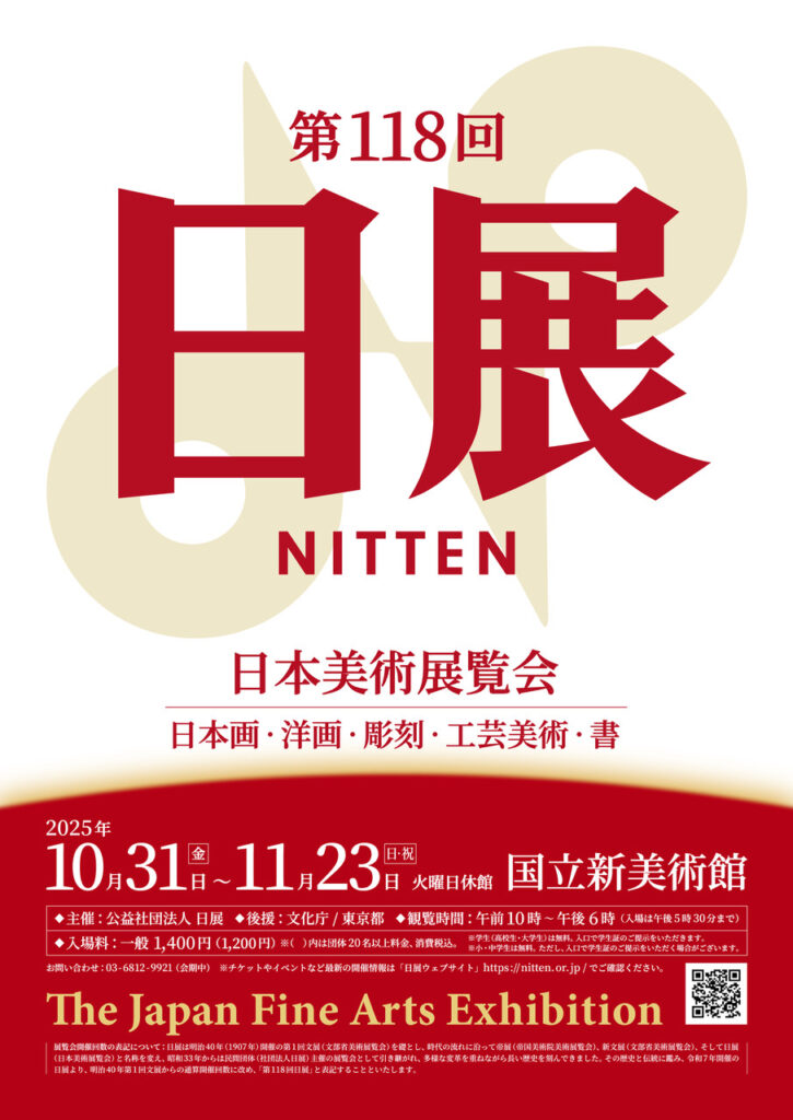 「第118回　日展」国立新美術館