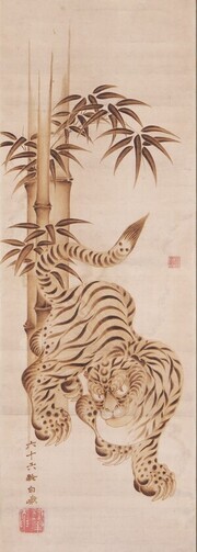 恋川白峨《竹虎図》個人蔵