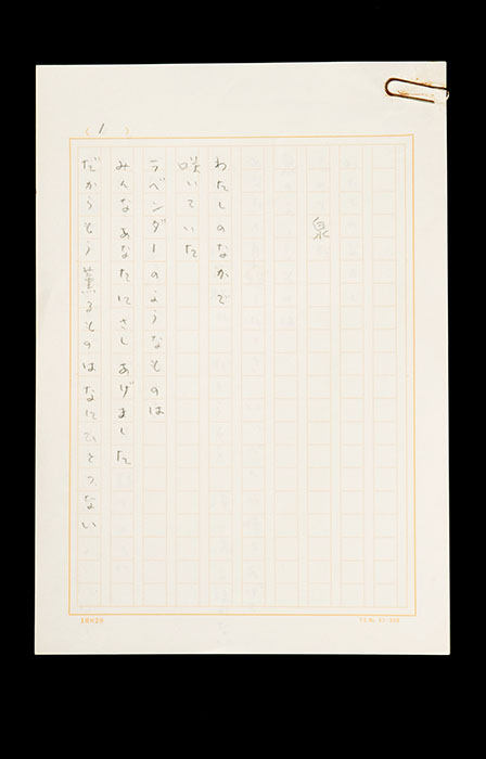 茨木のり子 「泉」自筆原稿 個人蔵 撮影:小畑雄嗣 『茨木のり子の家』(平凡社 2010年)より