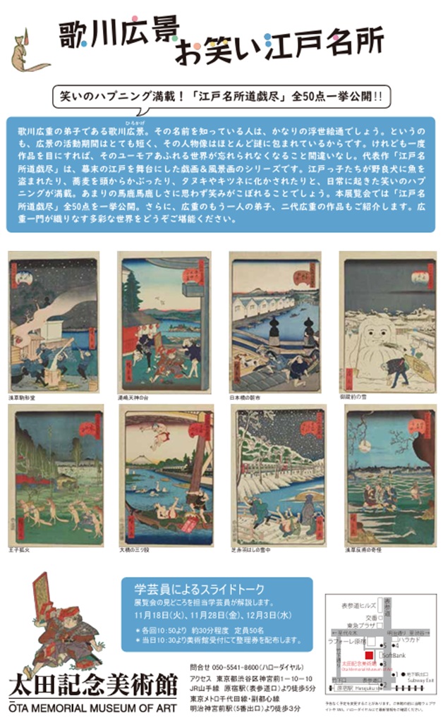 「歌川広景　お笑い江戸名所」太田記念美術館