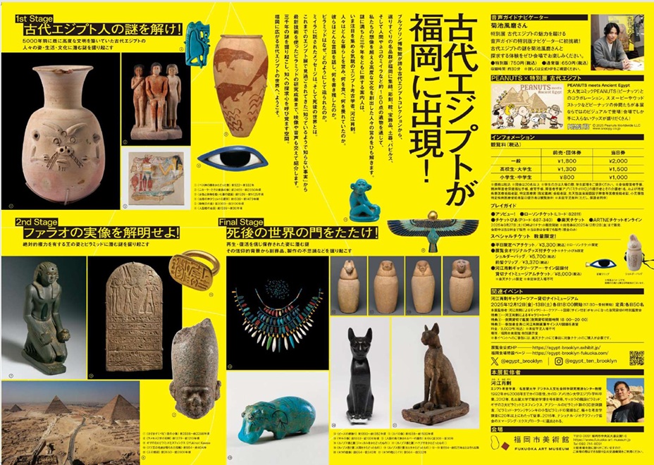 ブルックリン博物館所蔵　特別展「古代エジプトー掘り起こせ、三千年の謎ー」福岡市美術館