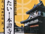 安城発掘のあゆみ展「知りたい!本證寺境内」安城市民ギャラリー
