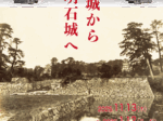 「発掘された明石の歴史展ー船上城から明石城へ-」明石市立文化博物館