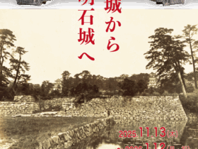 「発掘された明石の歴史展ー船上城から明石城へ－」明石市立文化博物館