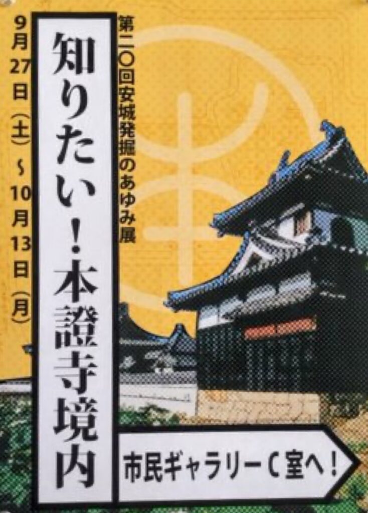 安城発掘のあゆみ展「知りたい！本證寺境内」安城市民ギャラリー