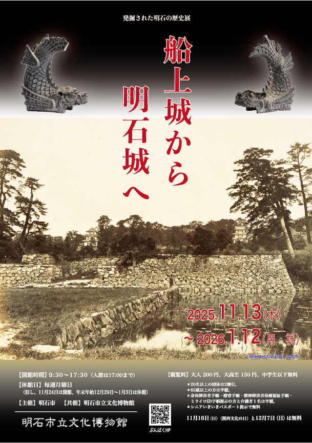 「発掘された明石の歴史展ー船上城から明石城へ－」明石市立文化博物館