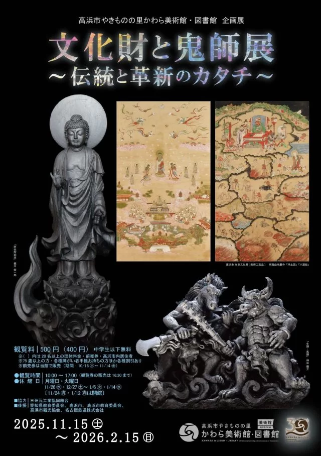 特別展「文化財と鬼師展～伝統と革新のカタチ～」高浜市やきものの里かわら美術館