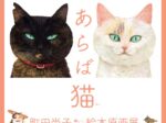 「隙あらば猫 町田尚子絵本原画展」九州芸文館