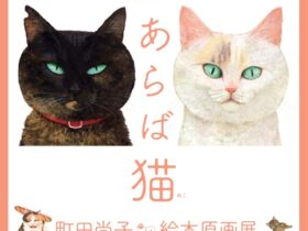 「隙あらば猫　町田尚子絵本原画展」九州芸文館