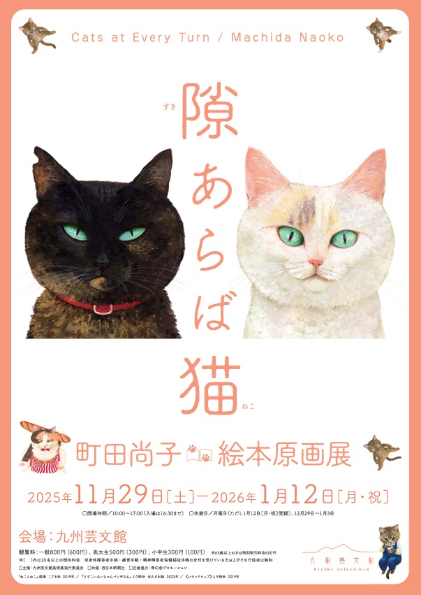 「隙あらば猫　町田尚子絵本原画展」九州芸文館