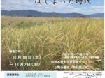企画展「田原本で米作りがはじまった時代」唐古・鍵考古学ミュージアム