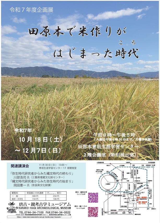 企画展「田原本で米作りがはじまった時代」唐古・鍵考古学ミュージアム