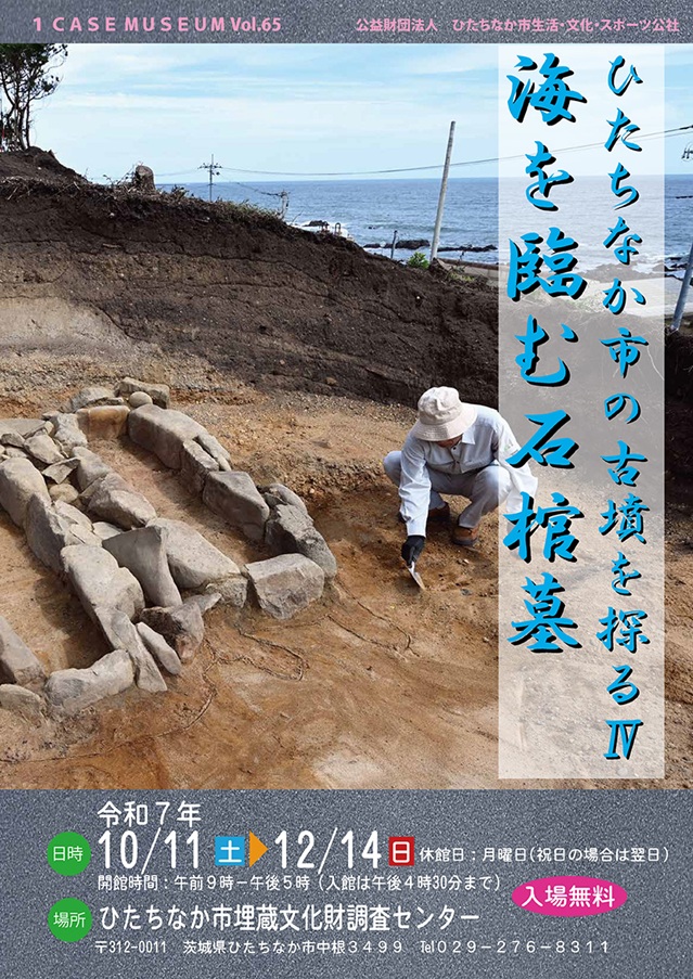 「ひたちなか市の古墳を探るⅣ－海を臨む石棺墓－」ひたちなか市埋蔵文化財調査センター