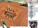 特別展「島根半島の考古学」松江市鹿島歴史民俗資料館