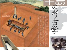 特別展「島根半島の考古学」松江市鹿島歴史民俗資料館