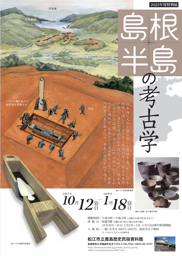 特別展「島根半島の考古学」松江市鹿島歴史民俗資料館