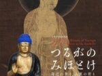 特別展「つるがのみほとけ~海辺の祈り、山里の祈り~」敦賀市立博物館