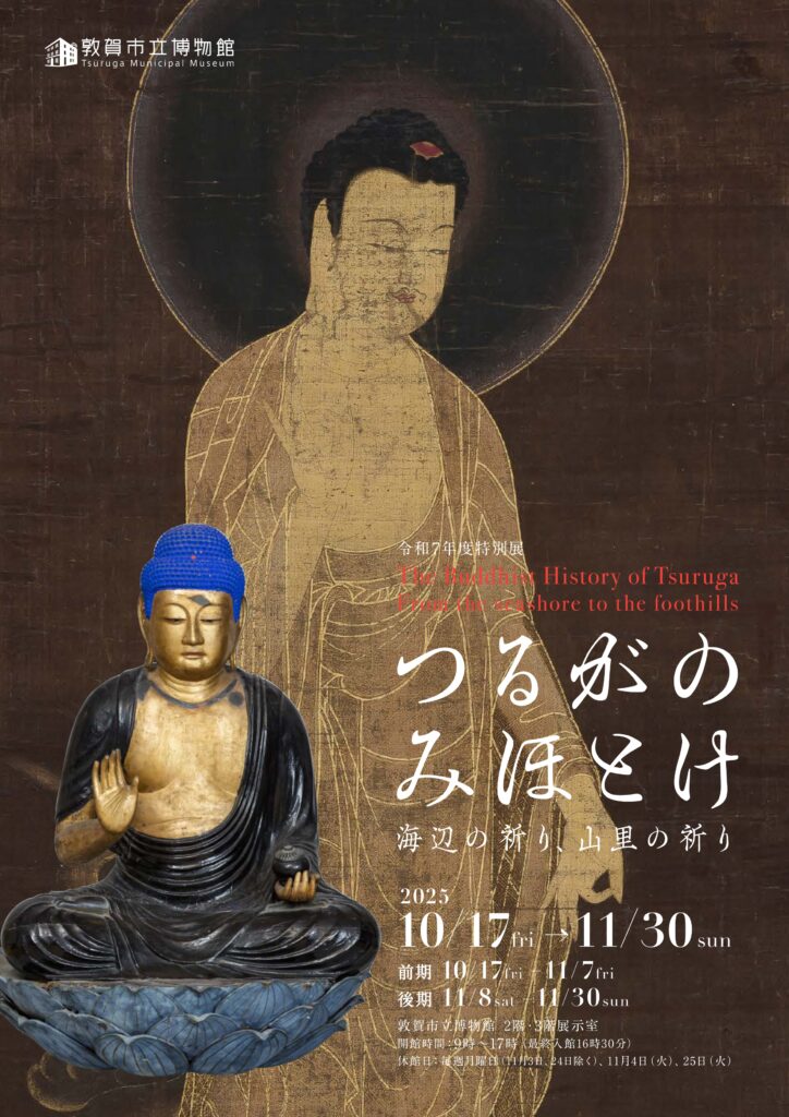 特別展「つるがのみほとけ~海辺の祈り、山里の祈り~」敦賀市立博物館