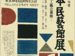 「2025年度日本民藝館展—新作工藝公募展—」日本民藝館