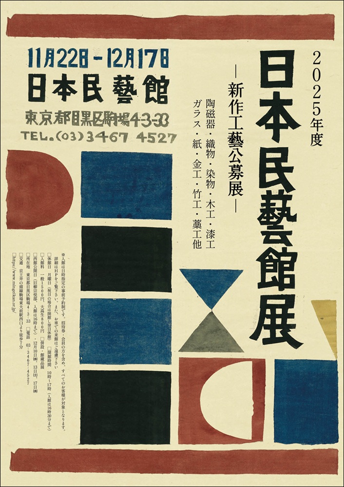 「2025年度日本民藝館展—新作工藝公募展—」日本民藝館