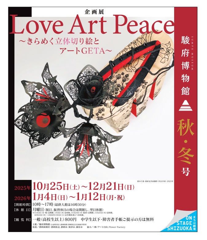 「和」と「モダン」が織りなす新感覚アート！「Love　Art Peace～きらめく立体切り絵とアートGETA～」駿府博物館