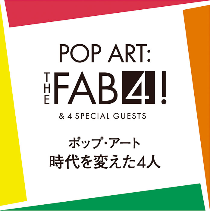 「ポップ・アート 時代を変えた4人」三重県立美術館