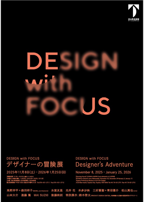 「DESIGN with FOCUS　デザイナーの冒険展」富山県美術館