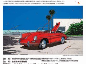 「風と光のアート　鈴木英人の世界展」豊橋市美術博物館