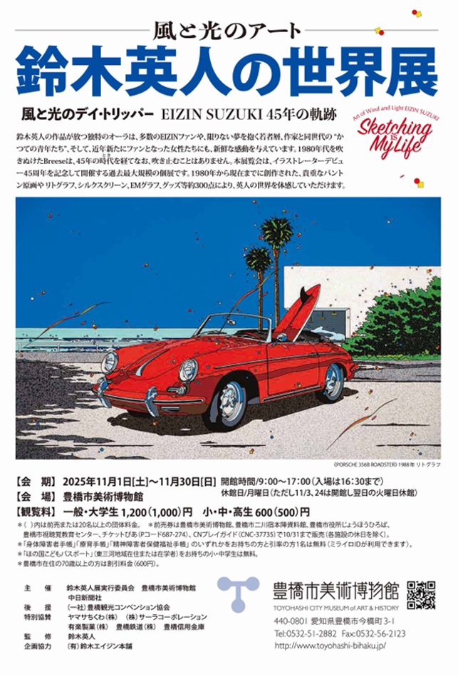 「風と光のアート　鈴木英人の世界展」豊橋市美術博物館