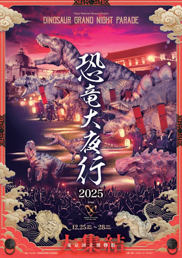 「恐竜大夜行2025」東京国立博物館