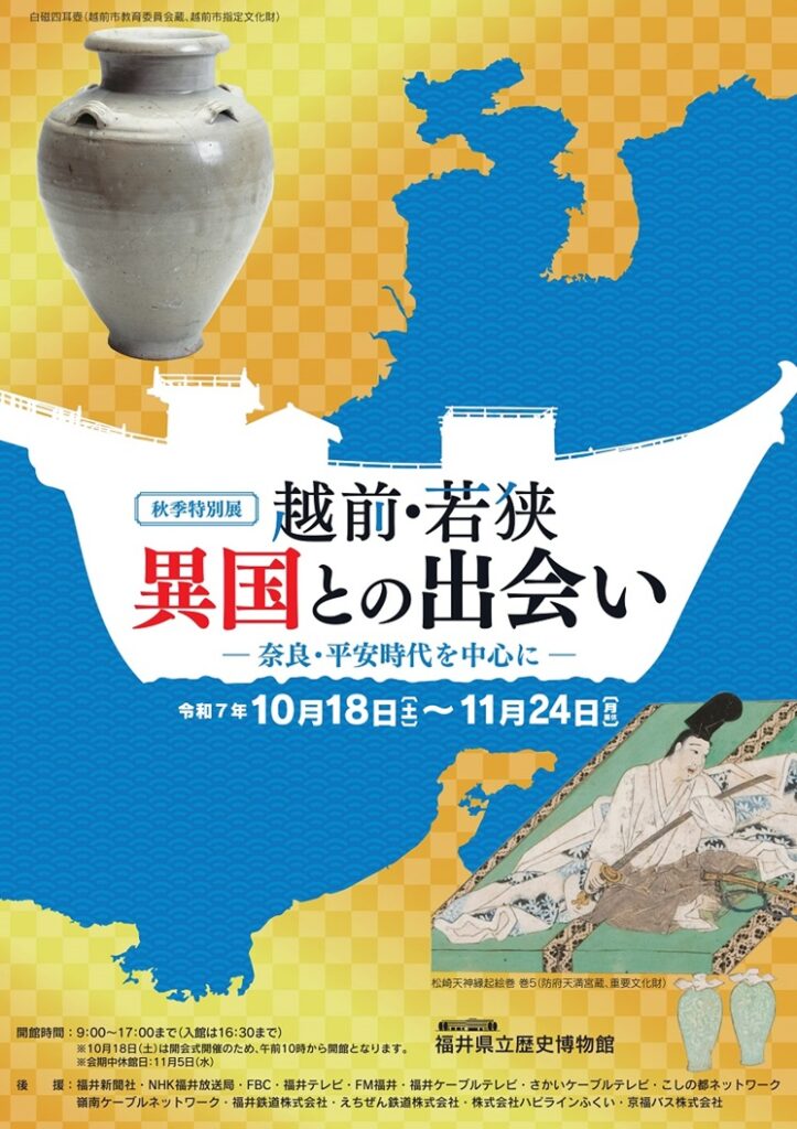 特別展「越前・若狭 異国との出会い ―奈良・平安時代を中心に―」福井県立歴史博物館