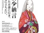 「映画『つるばみ色のなぎ子たち』制作資料展」東京国立博物館