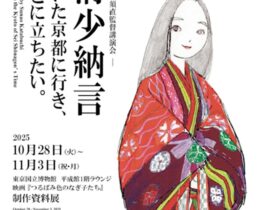 「映画『つるばみ色のなぎ子たち』制作資料展」東京国立博物館