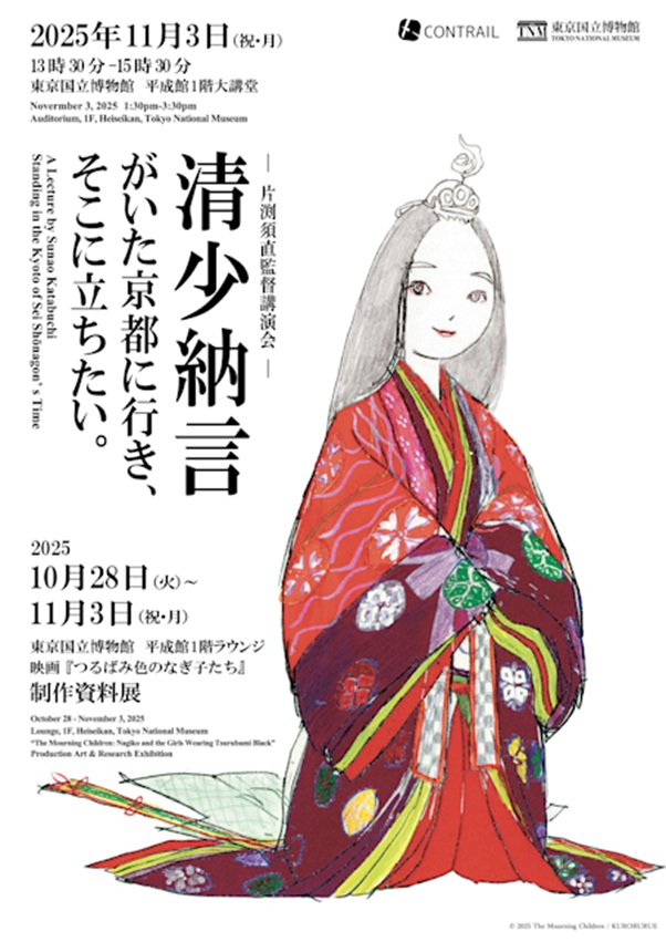 「映画『つるばみ色のなぎ子たち』制作資料展」東京国立博物館