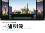 2025コレクション展第2期「三浦明範　VERITAS」秋田県立近代美術館