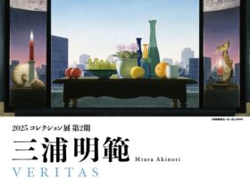 2025コレクション展第2期「三浦明範　VERITAS」秋田県立近代美術館