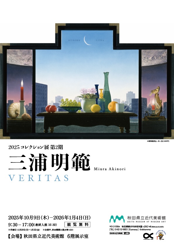 2025コレクション展第2期「三浦明範　VERITAS」秋田県立近代美術館