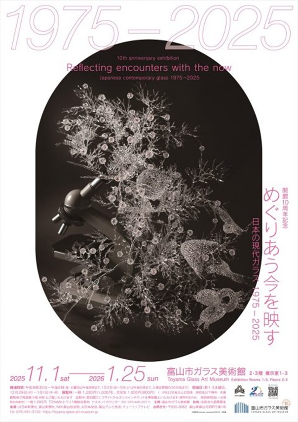 開館10周年記念「めぐりあう今を映す　日本の現代ガラス 1975－2025」富山市ガラス美術館