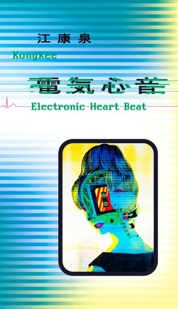 「江康泉　電気心音」金沢21世紀美術館