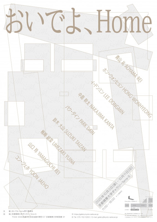 「おいでよ、Home（Come over, Home）」京都精華大学ギャラリー Terra-S