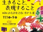 「第2回かながわともいきアート展～生きること、表現すること～」横浜赤レンガ倉庫