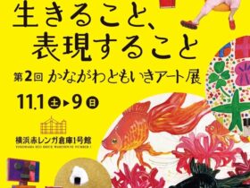 「第2回かながわともいきアート展～生きること、表現すること～」横浜赤レンガ倉庫